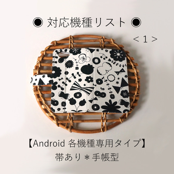 ※2019.11.17.更新【Android 各機種専用タイプ】帯あり＊手帳型＊スマホケース ◉ 対応機種リスト＜１＞◉ 1枚目の画像