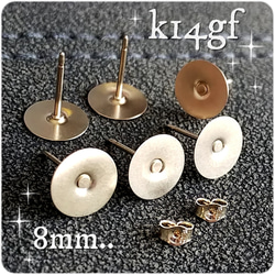 送料無料＊4個＊k14GF/14KGF＊8mm 丸皿 ピアス キャッチ付き 1枚目の画像