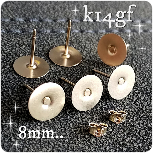 送料無料＊4個＊k14GF/14KGF＊8mm 丸皿 ピアス キャッチ付き 1枚目の画像