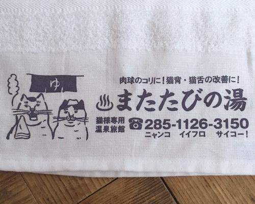 またたびの湯 温泉タオル その他雑貨 PUKUPUKU堂 通販 3737375｜Creema  
