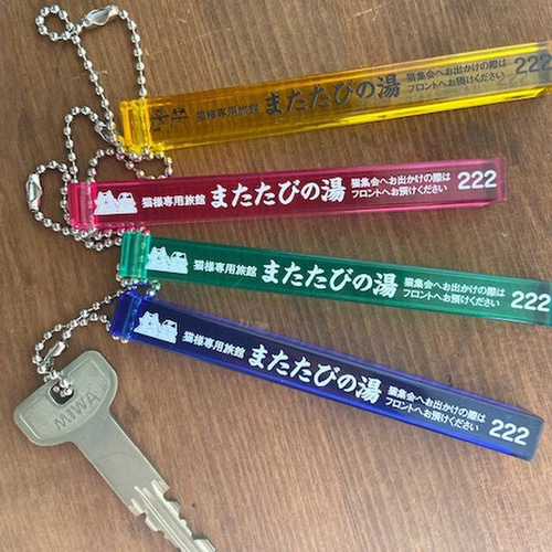 またたびの湯 ルームキーホルダー キーケース PUKUPUKU堂 通販 8728296