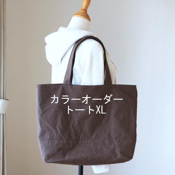 カラーオーダー◆トートXL 1枚目の画像