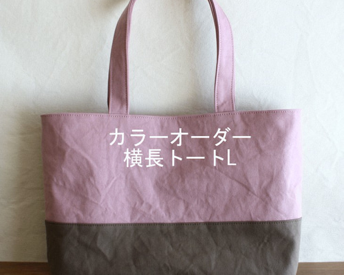 カラーオーダー◇横長トートL トートバッグ TOMOROKO 通販 2995846