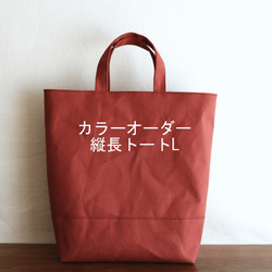 交換無料！ カラーオーダー◇縦長トートL トートバッグ 通販 TOMOROKO トートバッグ