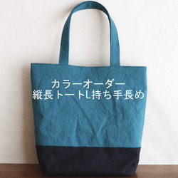 カラーオーダー◆縦長トートL持ち手長め 1枚目の画像