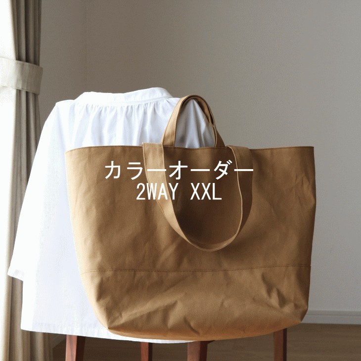 カラーオーダー◆2WAY XXL