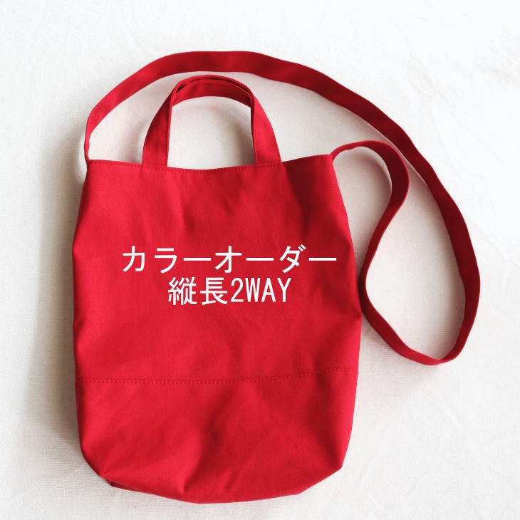 カラーオーダー◆縦長２WAY