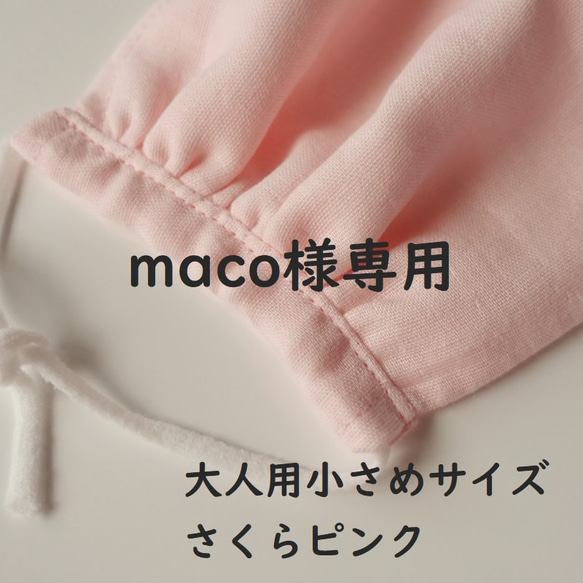 【maco様専用】色を選べる ふんわりギャザーマスク （大人用小さめサイズ） 1枚目の画像