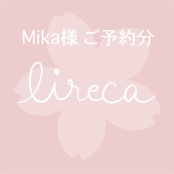 Mika様　ご予約分 1枚目の画像