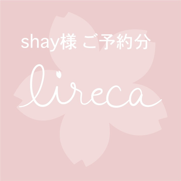 shay様　ご予約分 1枚目の画像