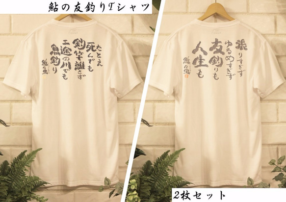 【送料無料】鮎の友釣り小言Tシャツ 2枚セット販売 【鮎々虫】 1枚目の画像