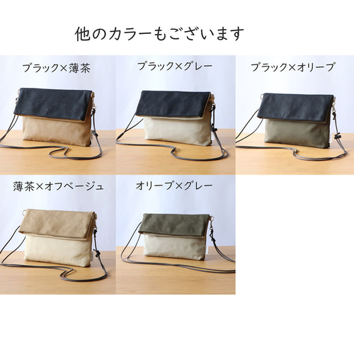 2つ折りサコッシュ（薄茶×オフベージュ）秋色 ミニマルバッグ