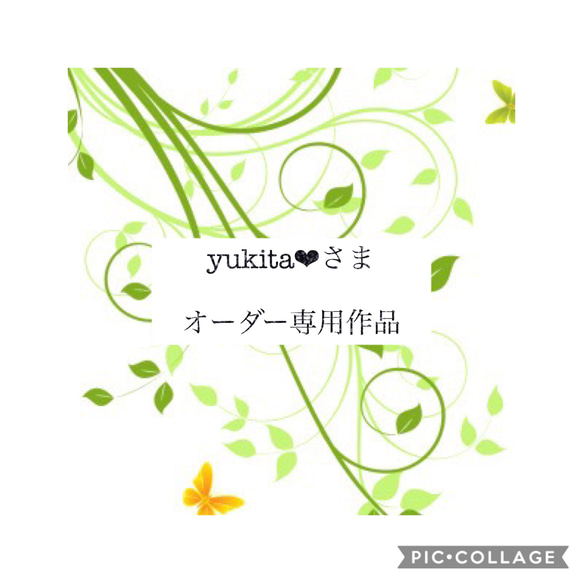 yukitaさま❤︎オーダー専用 1枚目の画像