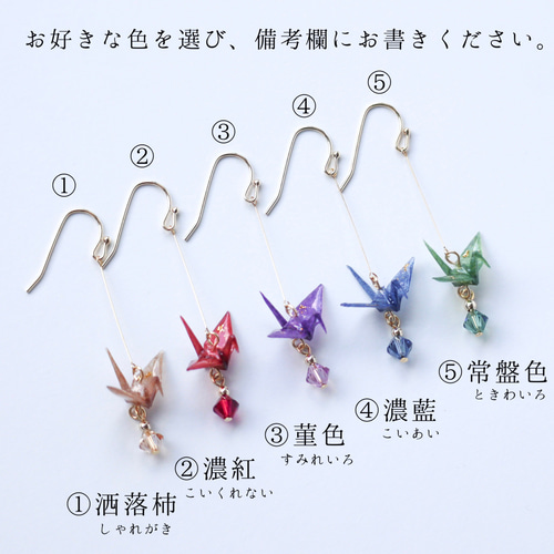 和色【折り鶴】 ピアス/イヤリング ピアス（フック・チェーン