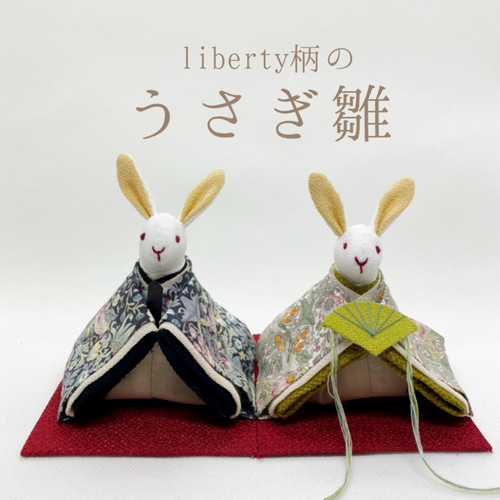 リバティー柄のうさぎ雛(雛祭り お雛様 雛人形 ひな人形) その他 リバティー柄のうさぎ雛(雛祭り お雛様 雛人形 ひな人形) その他