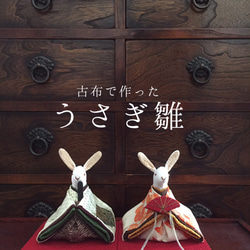 古布でつくったうさぎ雛(雛祭り お雛様 雛人形 ひな人形) その他人形