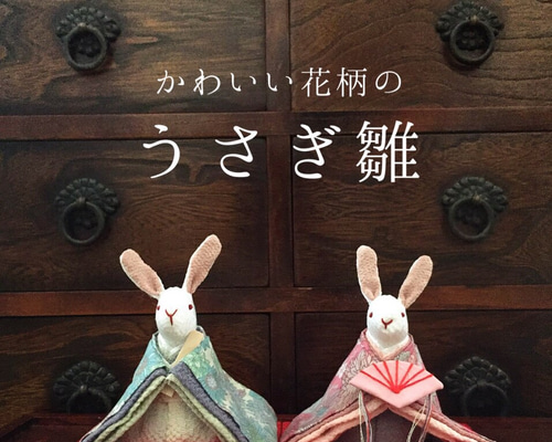 ♡うさぎさんのお雛様♡シーグラスアート 春 ひな祭り 人気を誇る ♡うさぎさんのお雛様♡シーグラスアート 春