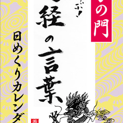 易学の門　ツキをよぶ！易経の言葉日めくりカレンダー　周弦選 1枚目の画像