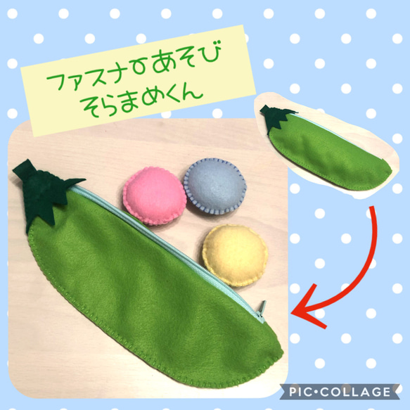 再販　ファスナー遊び　そら豆くん 1枚目の画像