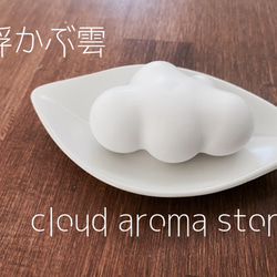 （B品）浮かぶ雲・cloud aroma stone/ 2枚目の画像