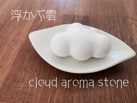 （B品）浮かぶ雲・cloud aroma stone/ 2枚目の画像