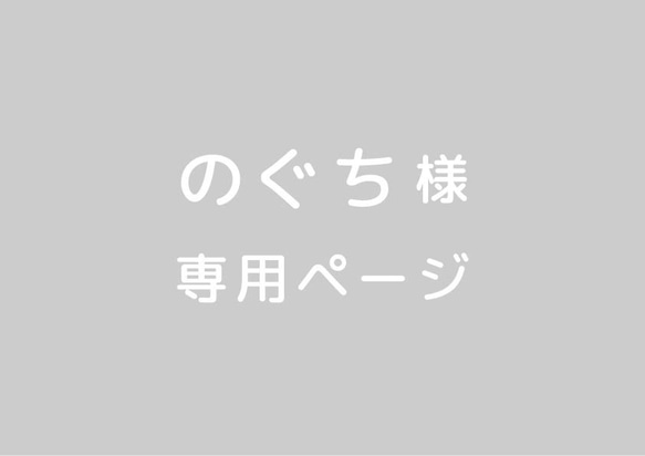 のぐち様専用ページ 1枚目の画像