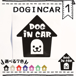 ドッグインカー１番　ＤＯＧＩＮＣＡＲ　車用ステッカー　ペット用品　ペットグッズ　カーステッカー　犬ドッグ　 1枚目の画像