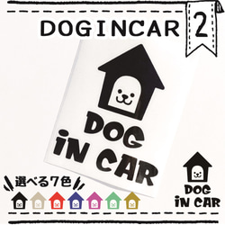 ドッグインカー２番　ＤＯＧＩＮＣＡＲ　車用ステッカー　ペット用品　ペットグッズ　カーステッカー　犬ドッグ　 1枚目の画像