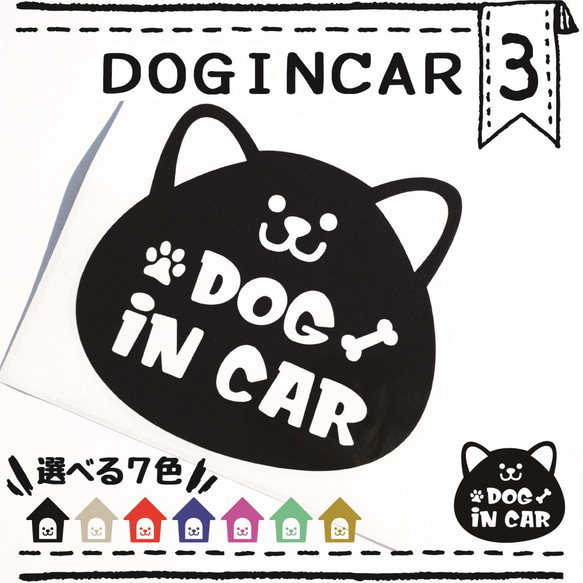 ドッグインカー３番　ＤＯＧＩＮＣＡＲ　車用ステッカー　ペット用品　ペットグッズ　カーステッカー　犬ドッグ　 1枚目の画像