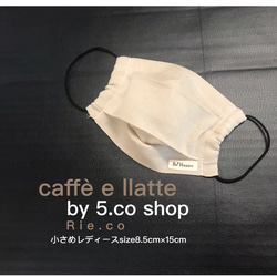 マスク　プリーツマスク　フィルターポケット付き　caffè e llatte レディースsize 8.5cm×15cm 1枚目の画像