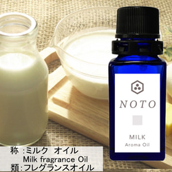 NOTO ミルクオイル1０ml　ほんのり甘い搾りたての牛乳の香りを忠実に再現 ナチュラルに近づけたフレグランスアロマ 2枚目の画像