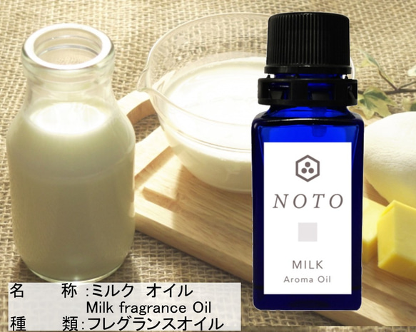 NOTO ミルクオイル1０ml　ほんのり甘い搾りたての牛乳の香りを忠実に再現 ナチュラルに近づけたフレグランスアロマ 2枚目の画像