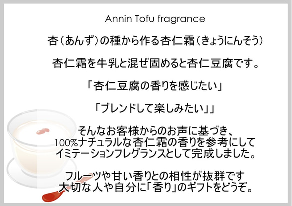 NOTO　杏仁豆腐の フレグランスアロマオイル１０ml　杏仁霜の香りを再現した　フレグランスオイル 3枚目の画像