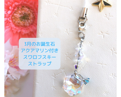 高質で安価 3月のお誕生石アクアマリン付きスワロフスキーストラップ アクセサリー