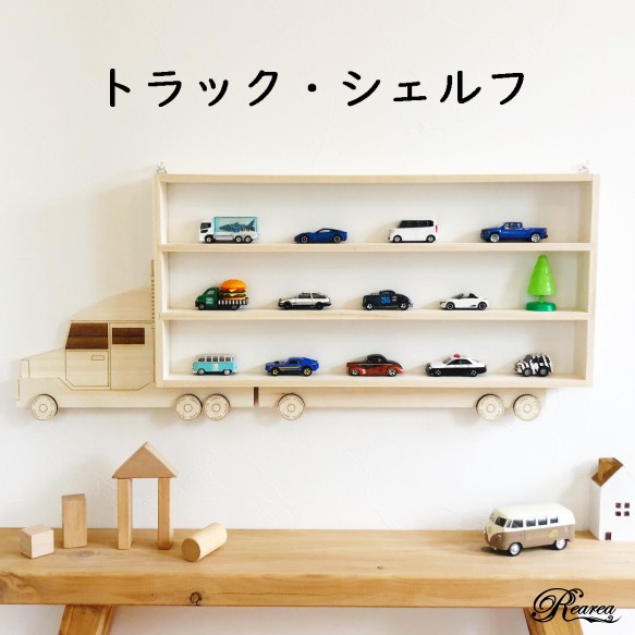 トラック・シェルフ 子供部屋 ミニカー収納 ディスプレイラック 飾り棚 ...