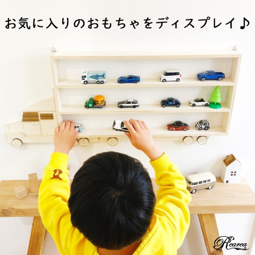 トラック・シェルフ 子供部屋 ミニカー収納 ディスプレイラック