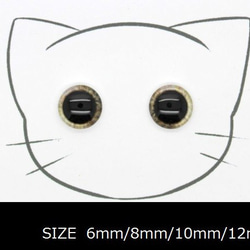 グラスアイ、キャッツアイ、ネコの目、羊毛フェルト、パーツ、素材 