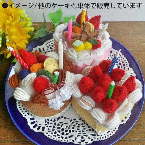 新作］再販4 フェルトケーキセット④ おもちゃ・人形 colorful