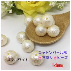 14mm★穴あり★コットンパール風★オフホワイト★ハンドメイドパーツ★ 1枚目の画像