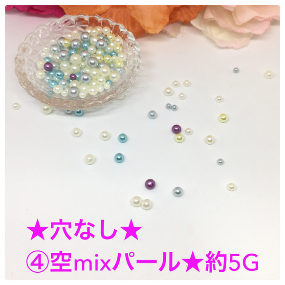 穴なし★④空mixパール★約5G 1枚目の画像