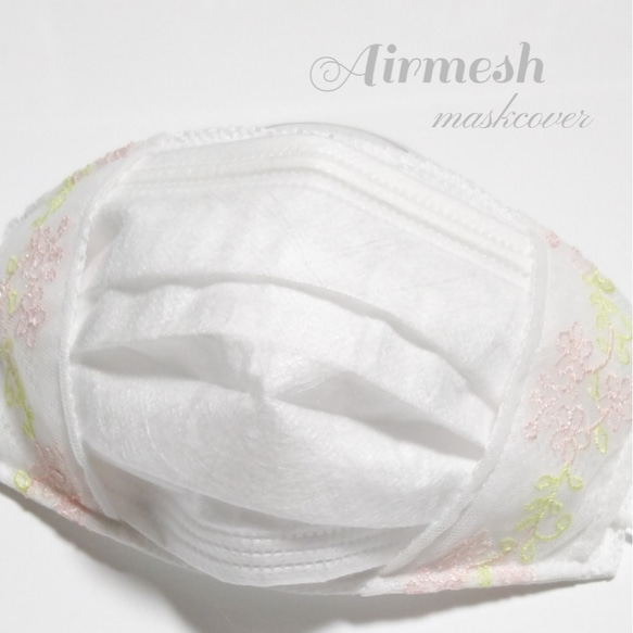 エアーメッシュ】クールビズ 草木花 呼吸が楽な不織布マスクカバー♡小  