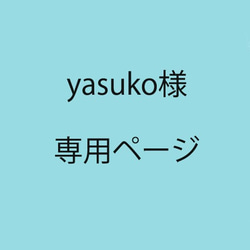 yasuko様専用ページ 1枚目の画像