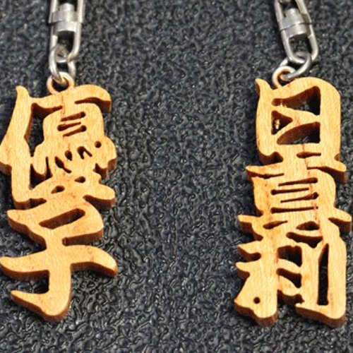 名前キーホルダー 名前 個人名 屋号等（2~3文字）文字 木材