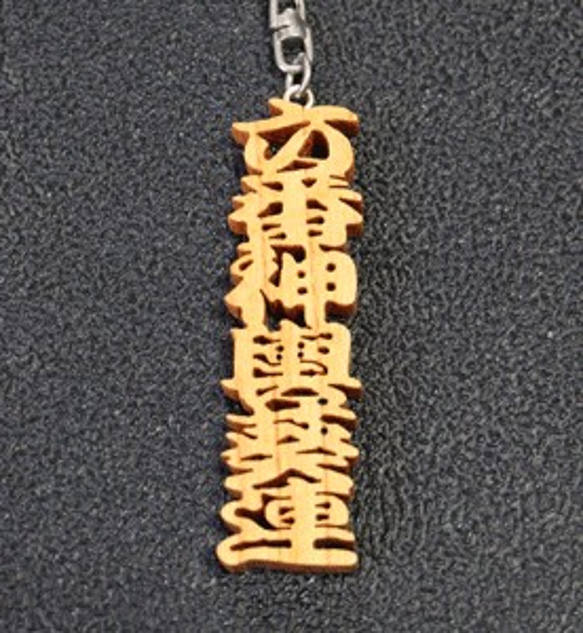 名前キーホルダー　フルネーム（ 4~6文字）名前   屋号等　アクセサリー  木製　漢字　ひらがな 6枚目の画像