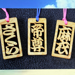 木札 （2∼3文字） 千社札 名前キーホルダー 祭り ネックレス
