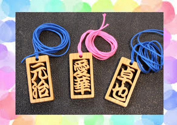 木札 （2∼3文字） 千社札　名前キーホルダー　祭り　ネックレス　ペンダント　漢字　ひらがな木製　 3枚目の画像