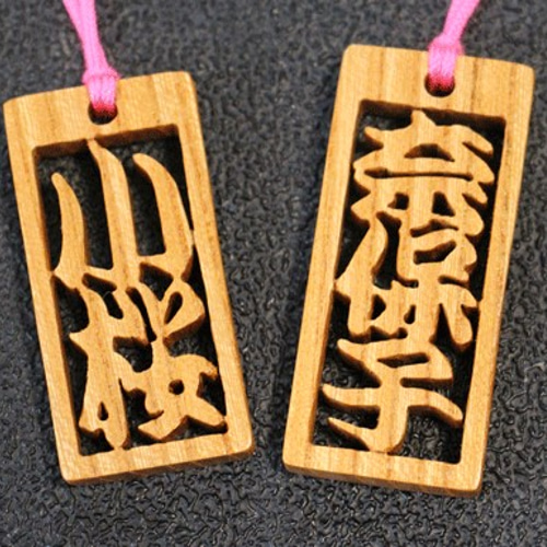 木札（2~3文字）千社札　ゆーページになります 木札 千社札 名入れ ストラップ 商売繁盛 : 名入れストラップの