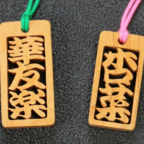 木札 （2~3文字) 千社札 欅 名前キーホルダー ネックレス
