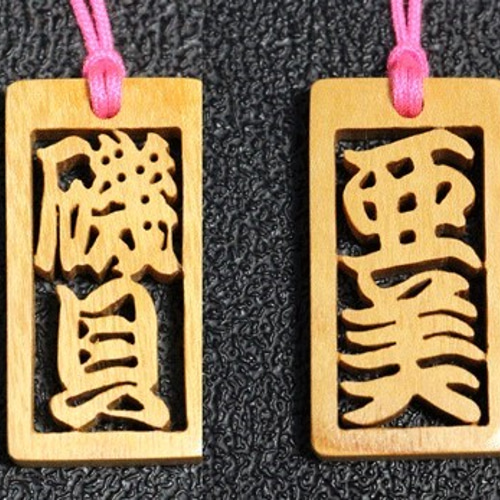 木札 （2~3文字) 千社札 欅 名前キーホルダー ネックレス