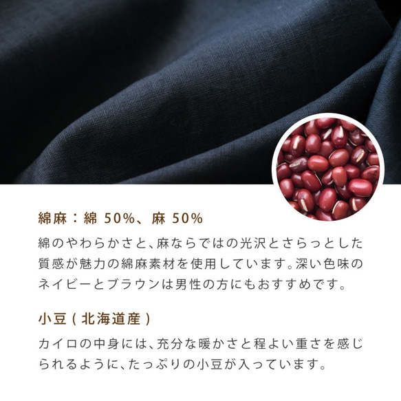 【3日以内発送】ほっこり目元用小豆カイロ カバー付き(綿麻 ネイビー/モカベージュ/ダークブラウン) アイピロー 9枚目の画像